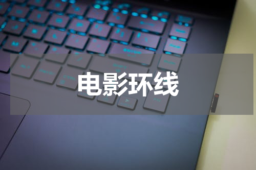 电影环线