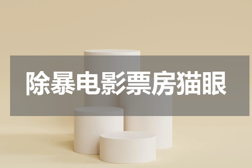 除暴电影票房猫眼