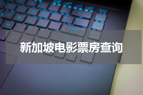 新加坡电影票房查询