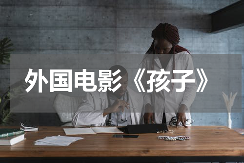 外国电影《孩子》