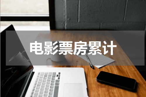 电影票房累计