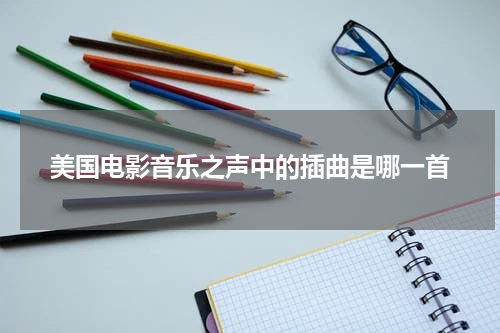 美国电影音乐之声中的插曲是哪一首