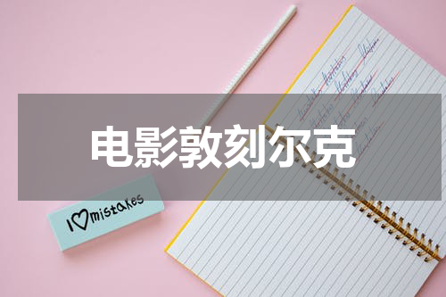 电影敦刻尔克