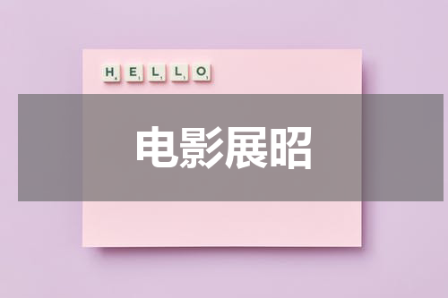 电影展昭