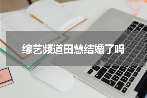 综艺频道田慧结婚了吗