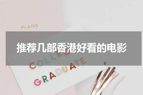 推荐几部香港好看的电影