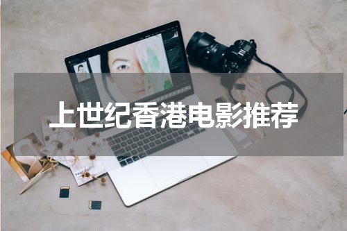 上世纪香港电影推荐