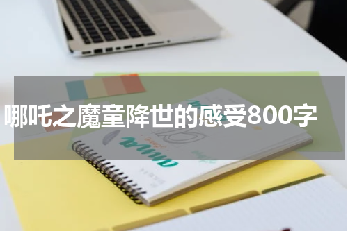 哪吒之魔童降世的感受800字