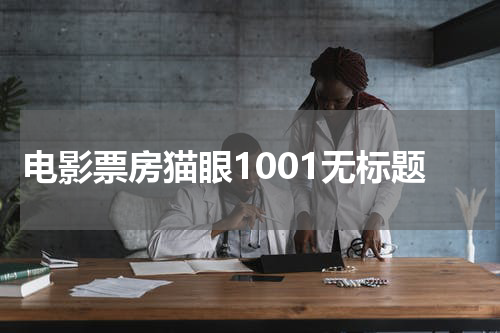 电影票房猫眼1001无标题