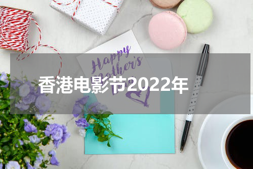 香港电影节2022年