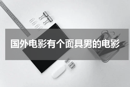 国外电影有个面具男的电影