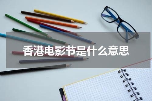 香港电影节是什么意思