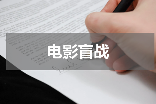 电影盲战