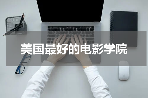 美国最好的电影学院