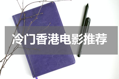 冷门香港电影推荐