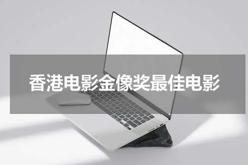 香港电影金像奖最佳电影