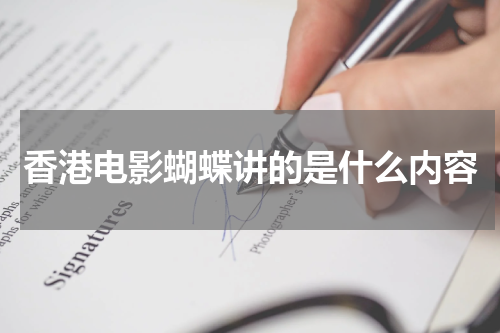 香港电影蝴蝶讲的是什么内容