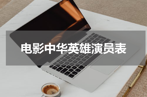 电影中华英雄演员表