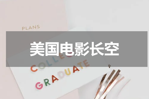 美国电影长空