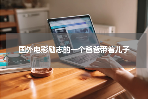 国外电影励志的一个爸爸带着儿子