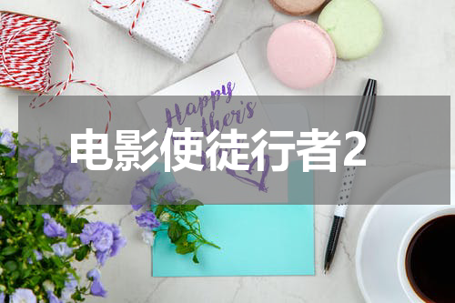 电影使徒行者2