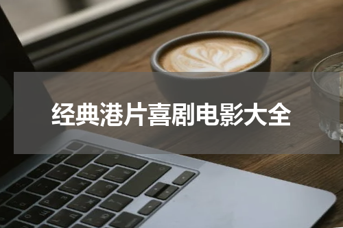 经典港片喜剧电影大全