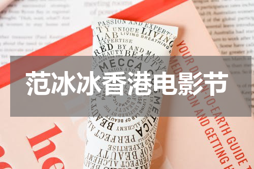 范冰冰香港电影节