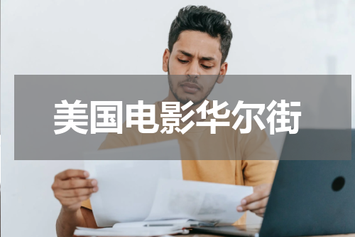 美国电影华尔街