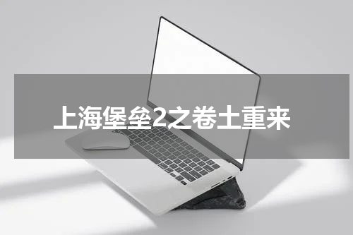 上海堡垒2之卷土重来