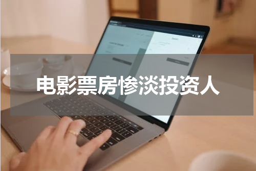 电影票房惨淡投资人