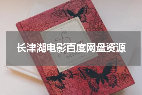 长津湖电影百度网盘资源