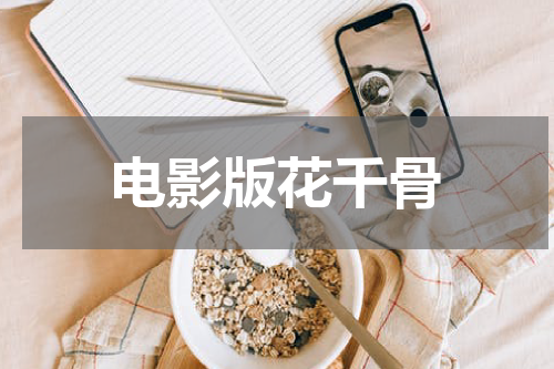 电影版花千骨