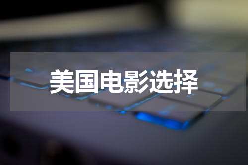 美国电影选择