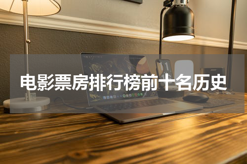 电影票房排行榜前十名历史