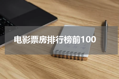 电影票房排行榜前100