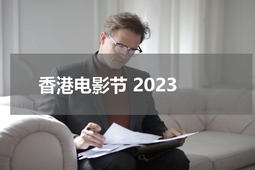 香港电影节 2023