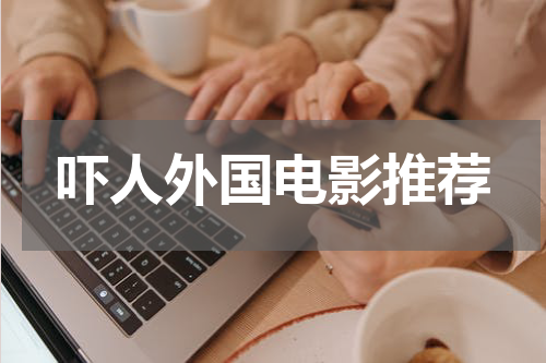 吓人外国电影推荐