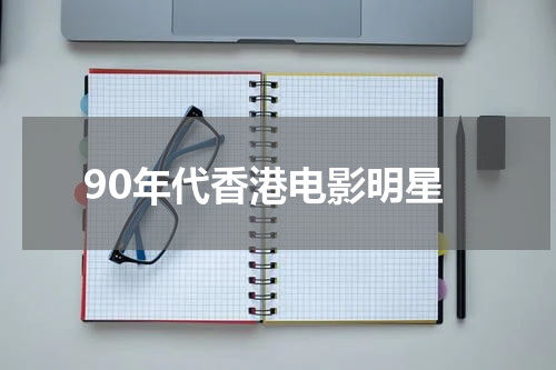 90年代香港电影明星