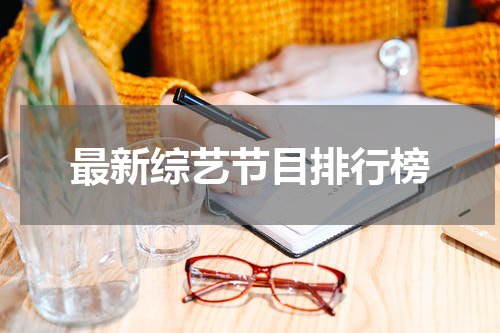 最新综艺节目排行榜