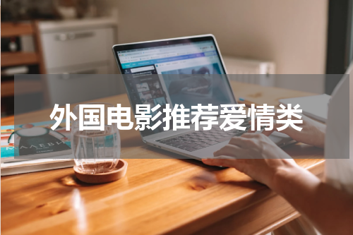 外国电影推荐爱情类