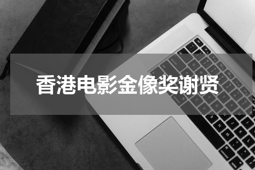 香港电影金像奖谢贤