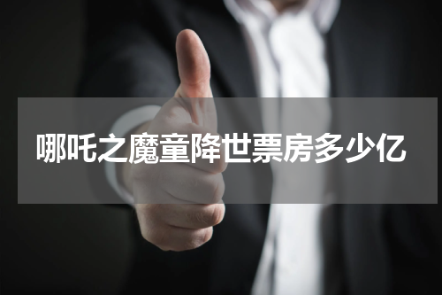 哪吒之魔童降世票房多少亿