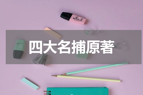 四大名捕原著