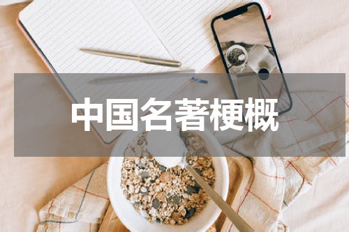 中国名著梗概