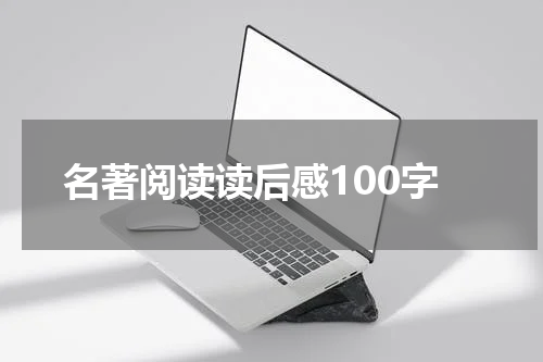 名著阅读读后感100字