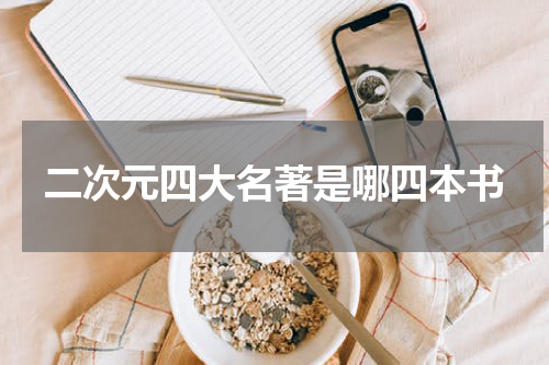 二次元四大名著是哪四本书