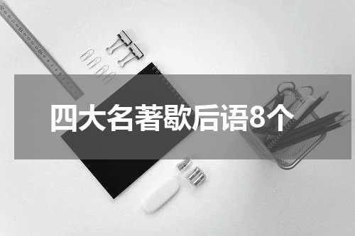 四大名著歇后语8个