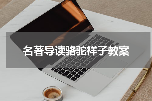 名著导读骆驼祥子教案