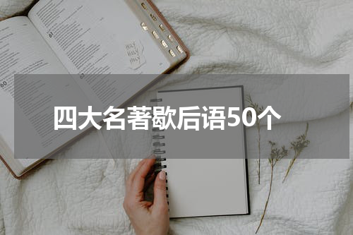 四大名著歇后语50个
