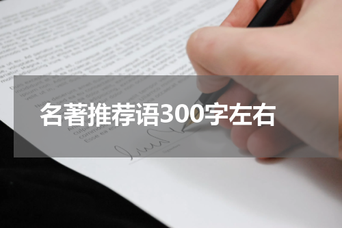 名著推荐语300字左右